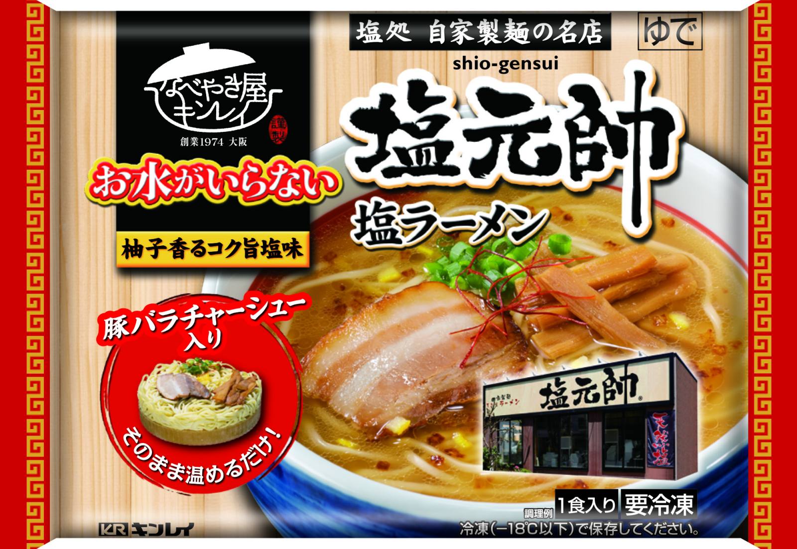 お水がいらない 塩元帥 塩ラーメン なべやき屋キンレイ 鍋焼うどん 冷凍麺はキンレイ