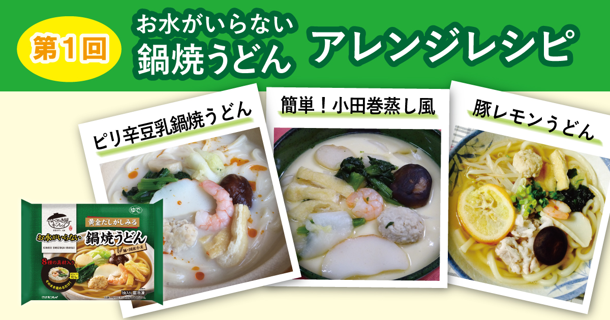 鍋焼うどんアレンジレシピ 第１回 なべやき屋キンレイ 鍋焼うどん 冷凍麺はキンレイ