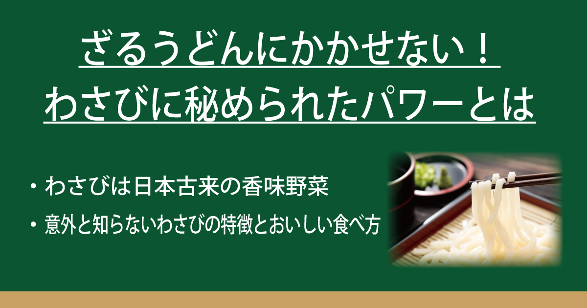 ざるうどんに欠かせない わさびに秘められたパワーとは なべやき屋キンレイ 鍋焼うどん 冷凍麺はキンレイ