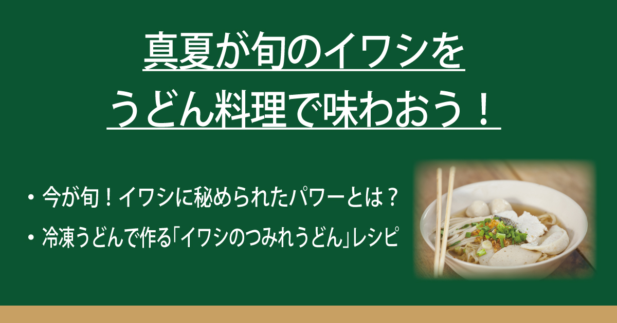 真夏が旬のイワシをうどん料理で味わおう！ | なべやき屋キンレイ | 鍋焼うどん・冷凍麺はキンレイ