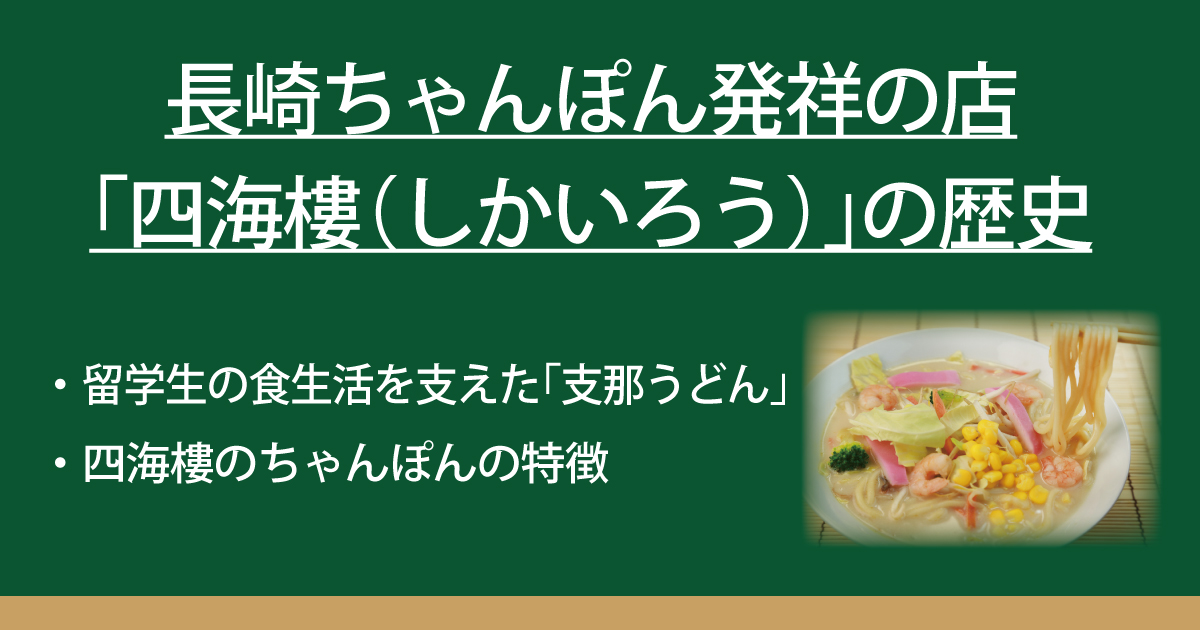 長崎ちゃんぽん発祥の店 四海樓 しかいろう の歴史 なべやき屋キンレイ 鍋焼うどん 冷凍麺はキンレイ