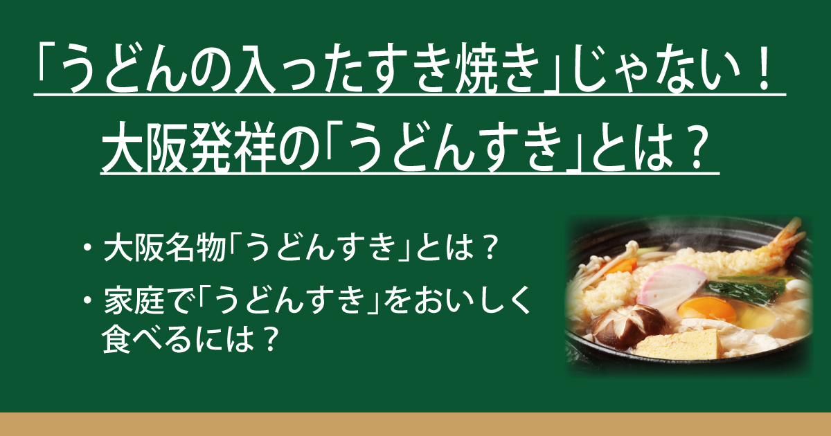 うどんの入ったすき焼き じゃない 大阪発祥の うどんすき とは なべやき屋キンレイ 鍋焼うどん 冷凍麺はキンレイ
