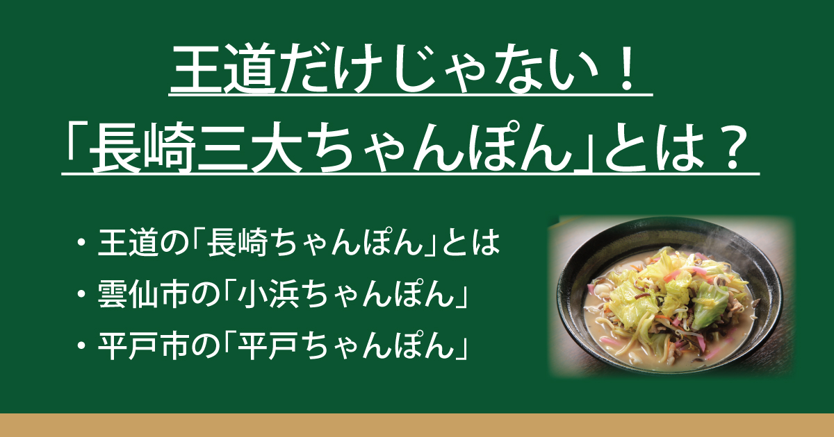 王道だけじゃない 長崎三大ちゃんぽん とは なべやき屋キンレイ 鍋焼うどん 冷凍麺はキンレイ
