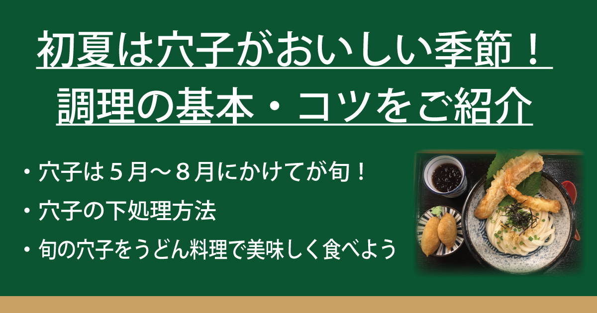 初夏は穴子がおいしい季節 調理の基本 コツをご紹介 なべやき屋キンレイ 鍋焼うどん 冷凍麺はキンレイ