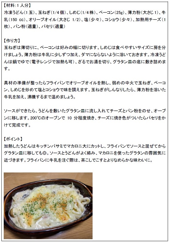 レシピ_20年2月分_うどんグラタン.jpg