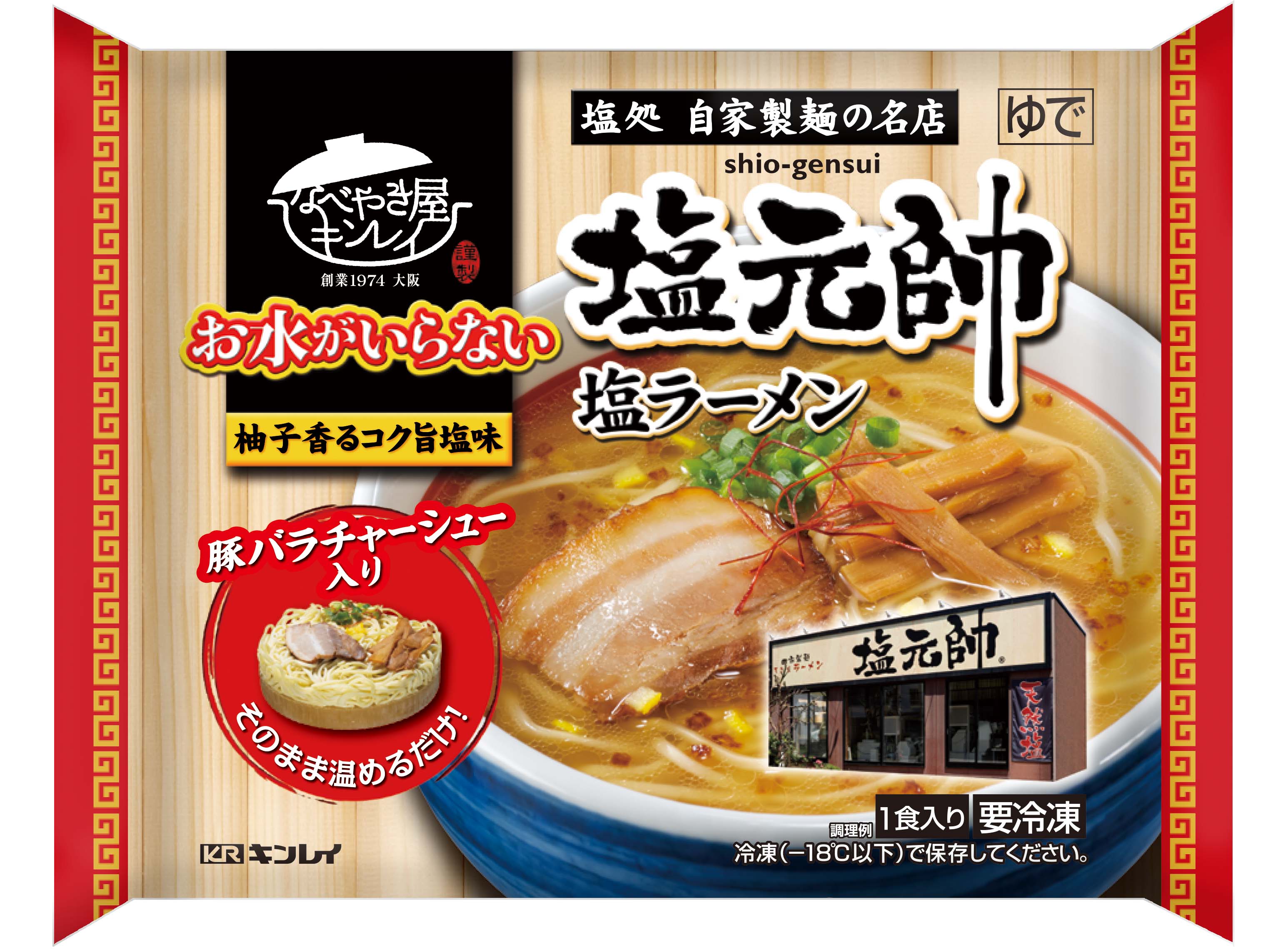 お水がいらない 塩元帥塩ラーメン なべやき屋キンレイ 鍋焼うどん 冷凍麺はキンレイ