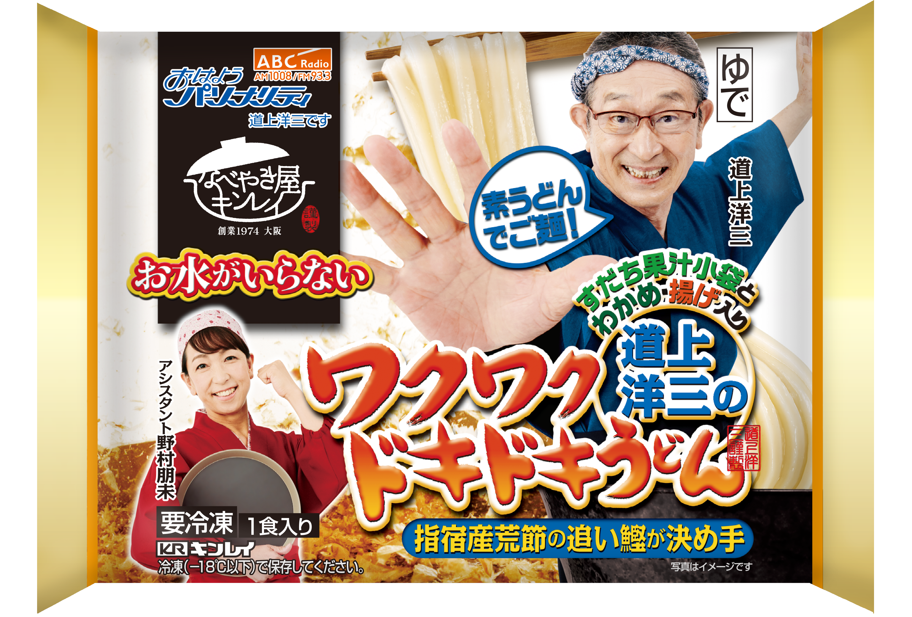 ABCラジオタイアップ商品『お水がいらない 道上洋三のワクワクドキドキ