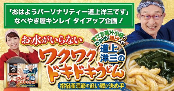 ABCラジオタイアップ商品『お水がいらない 道上洋三のワクワクドキドキ