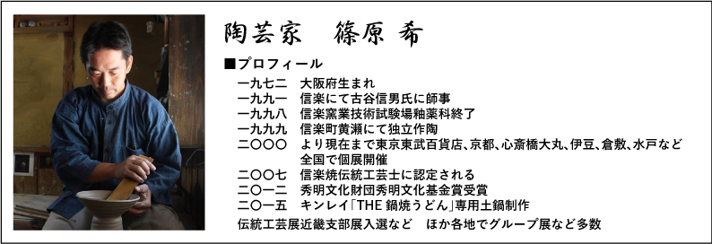 2018平土鍋_篠原さんプロフィール.jpg