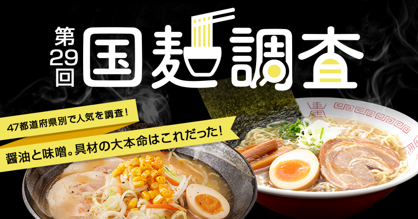 ４７都道府県別で人気を調査！ 醤油と味噌。具材の大本命はこれだった ...