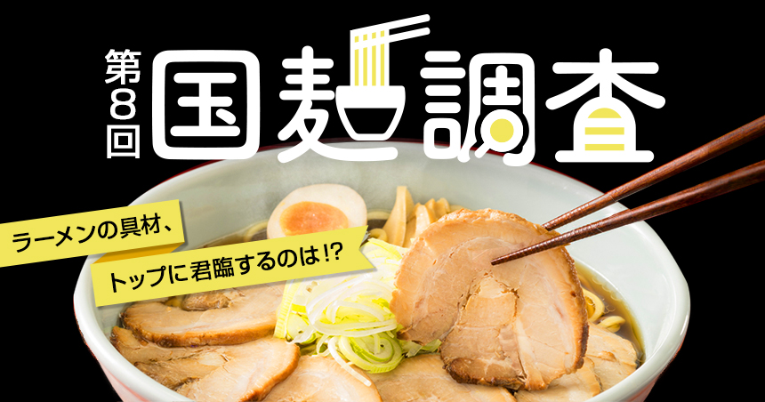 ラーメンの具材 トップに君臨するのは なべやき屋キンレイ 鍋焼うどん 冷凍麺はキンレイ