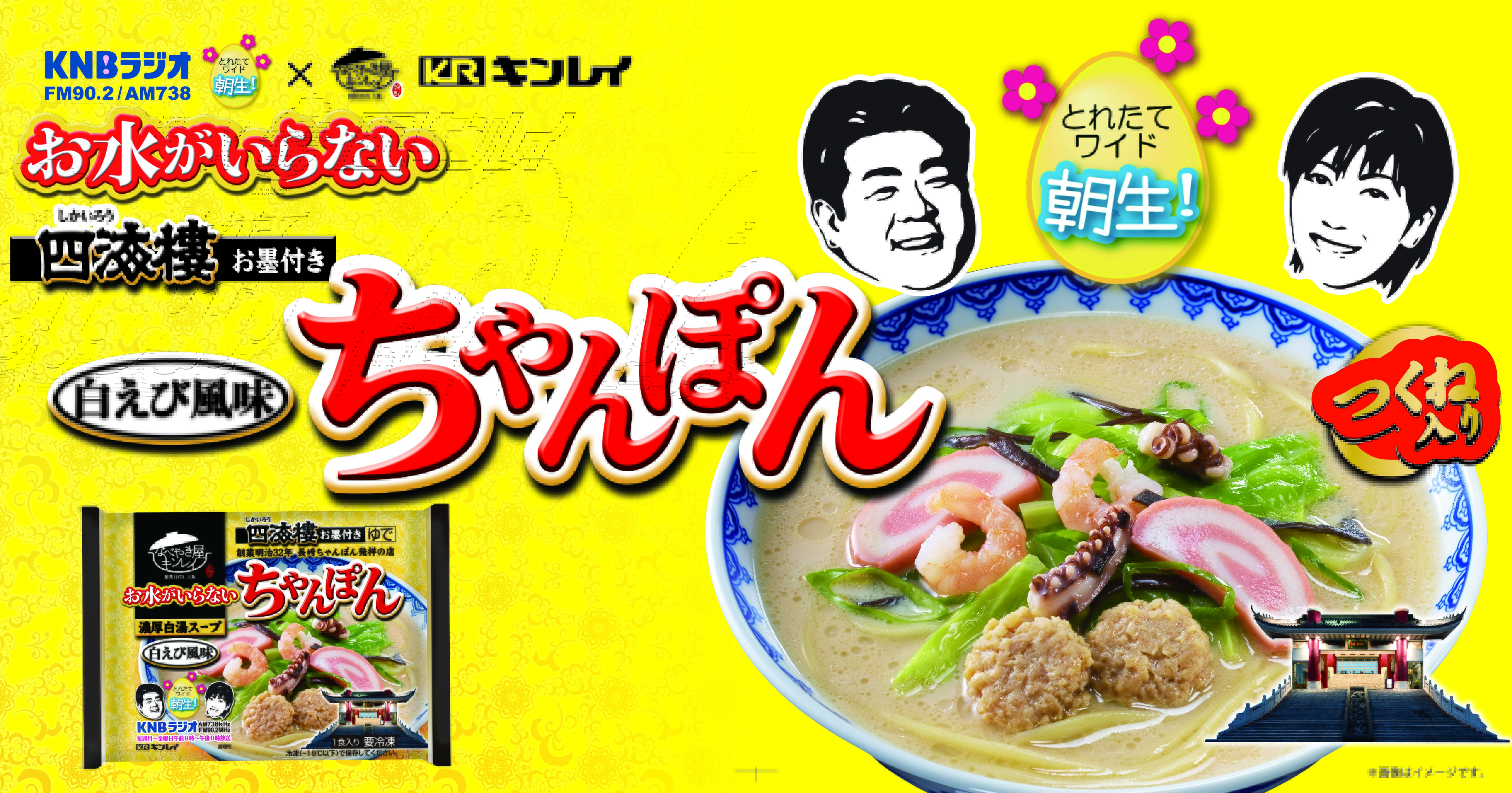 KNBラジオ とれたてワイド朝生！タイアップ商品『お水がいらない