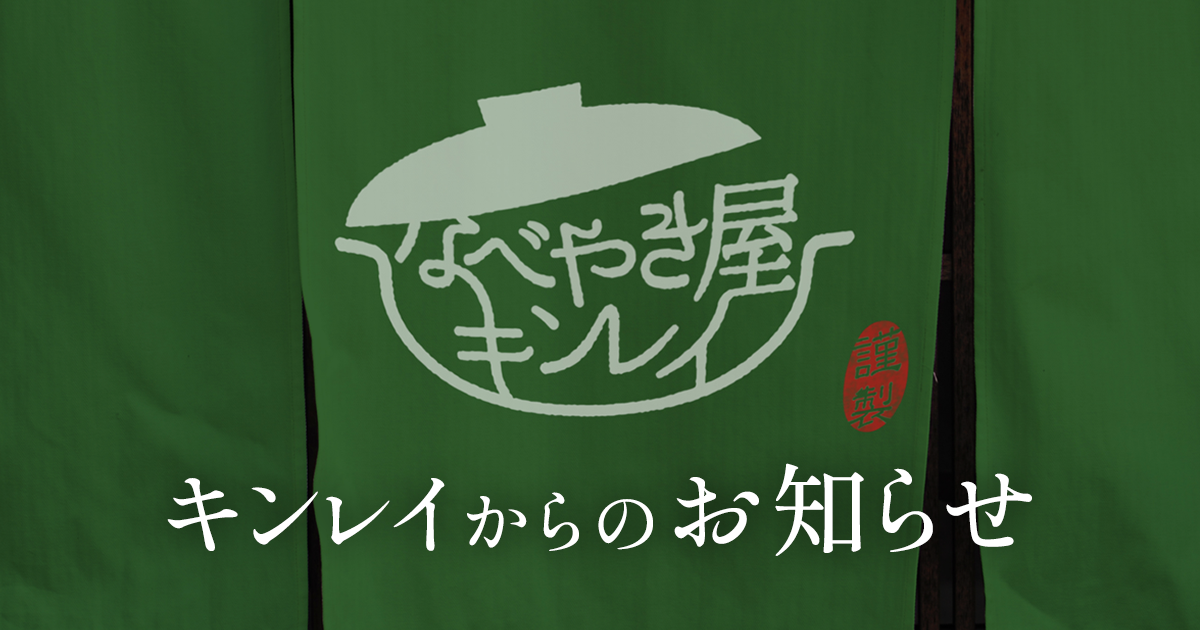 お知らせ一覧 | なべやき屋キンレイ | 鍋焼うどん・冷凍麺はキンレイ