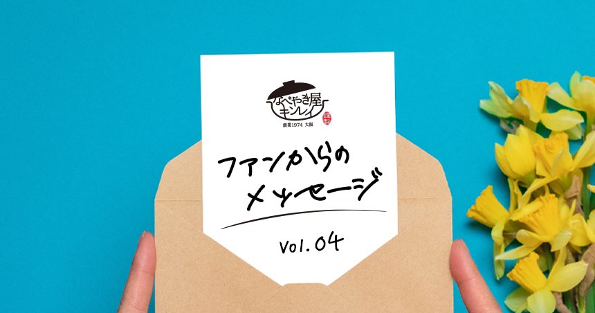 ファンからのメッセージ vol.４