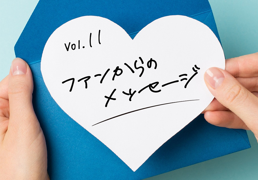 ファンからのメッセージ vol.11