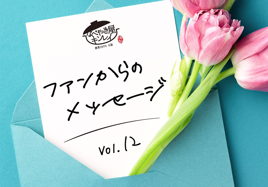 ファンからのメッセージ vol.12