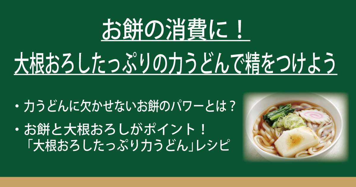 お餅の消費に！大根おろしたっぷりの力うどんで精をつけよう | なべや