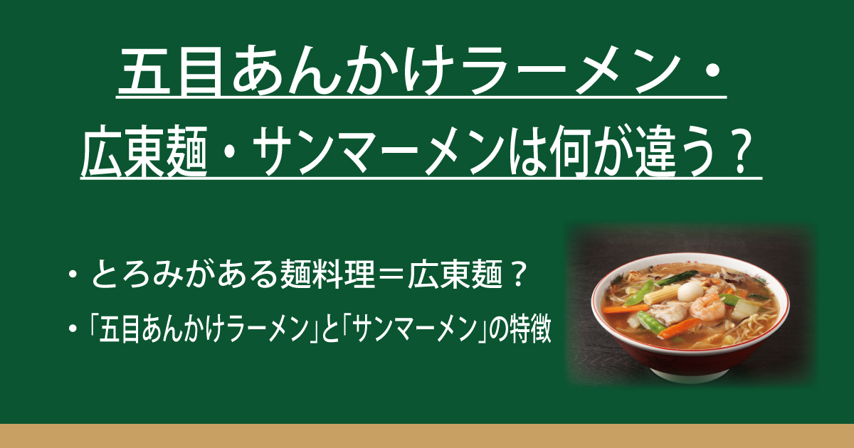 五目あんかけラーメン・広東麺・サンマーメンは何が違う？ | なべやき