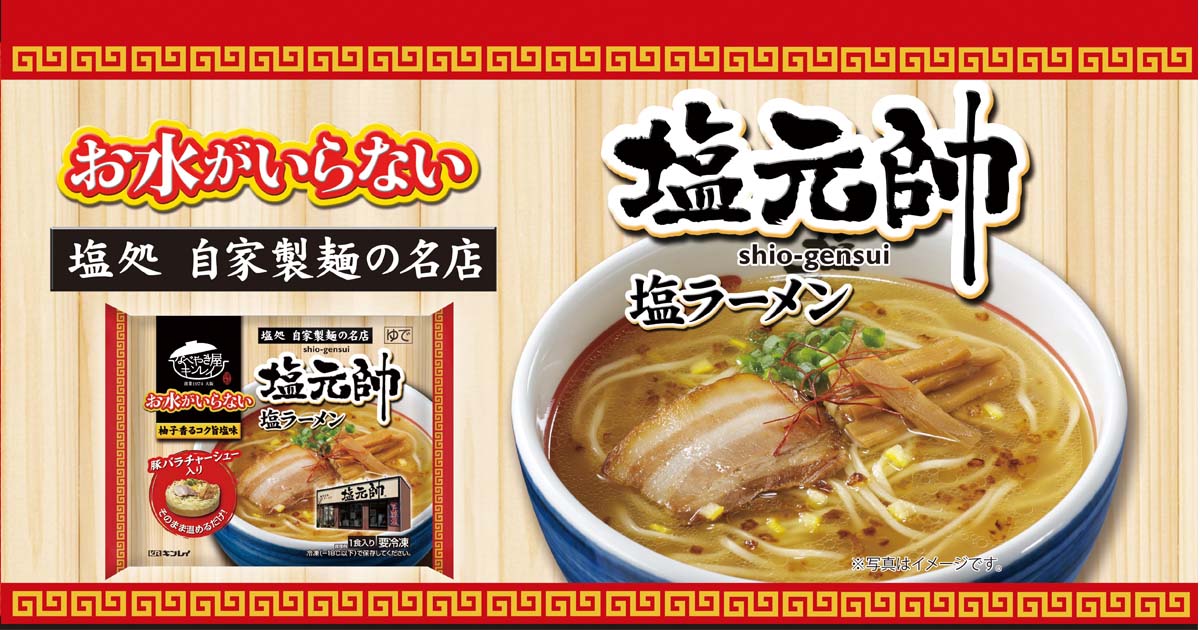 お水がいらない 塩元帥塩ラーメン | なべやき屋キンレイ | 鍋焼うどん