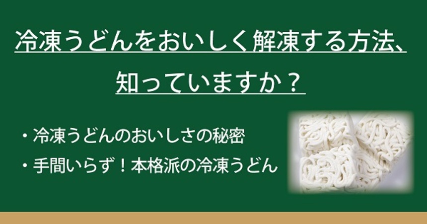 冷凍うどんをおいしく解凍する方法 知っていますか なべやき屋キンレイ 鍋焼うどん 冷凍麺はキンレイ