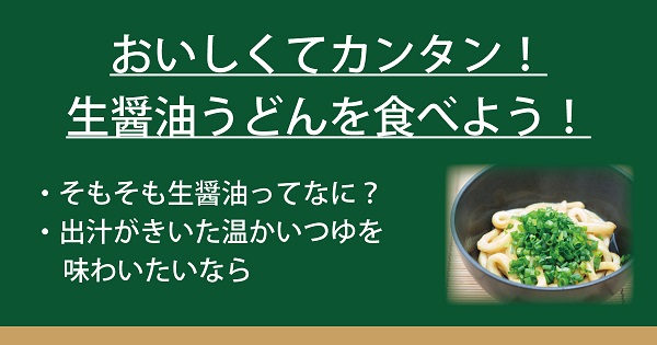 おいしくてカンタン 生醤油うどんを食べよう なべやき屋キンレイ 鍋焼うどん 冷凍麺はキンレイ