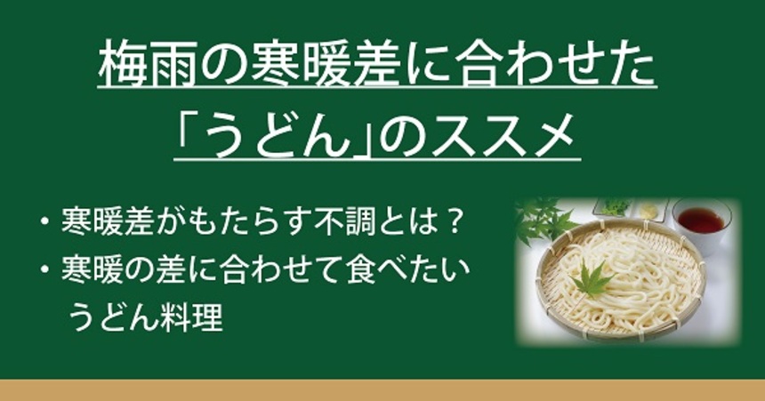 梅雨の寒暖差に合わせた うどん のススメ なべやき屋キンレイ 鍋焼うどん 冷凍麺はキンレイ 梅雨の寒暖差に合わせた うどん のススメ なべやき屋キンレイ 鍋焼うどん 冷凍麺はキンレイ