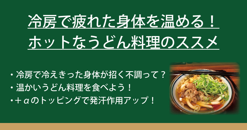 冷房で疲れた身体を温める ホットなうどん料理のススメ なべやき屋キンレイ 鍋焼うどん 冷凍麺はキンレイ