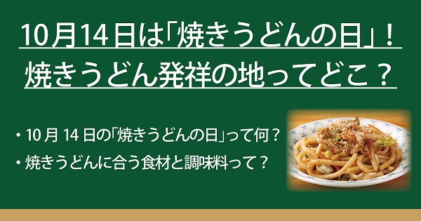 10月14日は焼きうどんの日 焼きうどん発祥の地ってどこ なべやき屋キンレイ 鍋焼うどん 冷凍麺はキンレイ 10月14日は焼きうどんの日 焼きうどん発祥の地ってどこ なべやき屋キンレイ 鍋焼うどん 冷凍麺はキンレイ