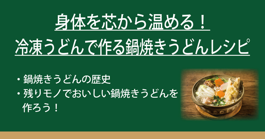 身体を芯から温める 冷凍うどんで作る鍋焼きうどんレシピ なべやき屋キンレイ 鍋焼うどん 冷凍麺はキンレイ