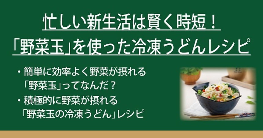 忙しい新生活は賢く時短 野菜玉 を使った冷凍うどんレシピ なべやき屋キンレイ 鍋焼うどん 冷凍麺はキンレイ