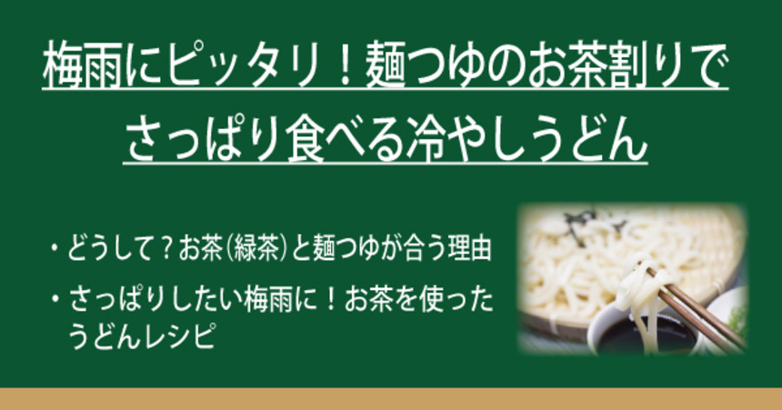 梅雨にピッタリ 麺つゆのお茶割りでさっぱり食べる冷やしうどん なべやき屋キンレイ 鍋焼うどん 冷凍麺はキンレイ