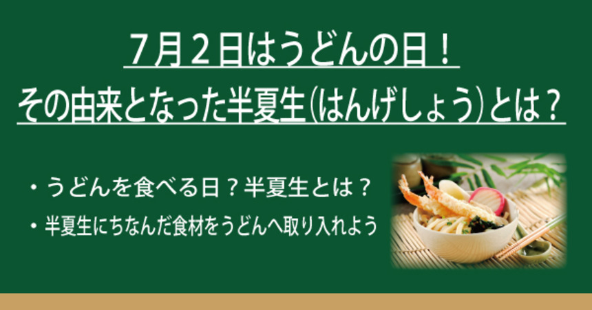 7月2日はうどんの日 その由来となった半夏生 はんげしょう とは なべやき屋キンレイ 鍋焼うどん 冷凍麺はキンレイ