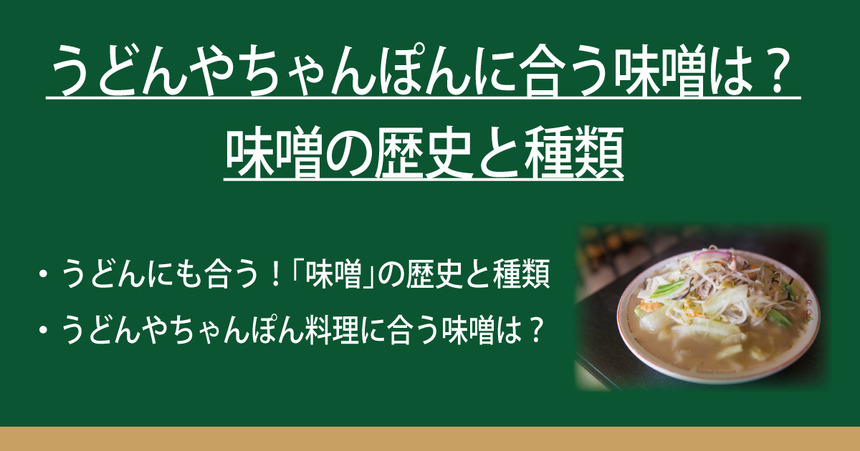 うどんやちゃんぽんに合う味噌は 味噌の歴史と種類 なべやき屋キンレイ 鍋焼うどん 冷凍麺はキンレイ