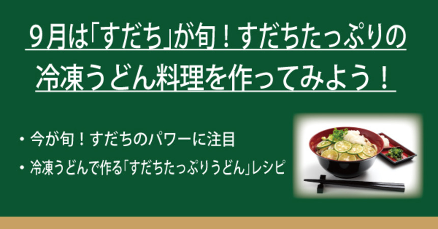 9月は すだち が旬 すだちたっぷりの冷凍うどん料理を作ってみよう なべやき屋キンレイ 鍋焼うどん 冷凍麺はキンレイ