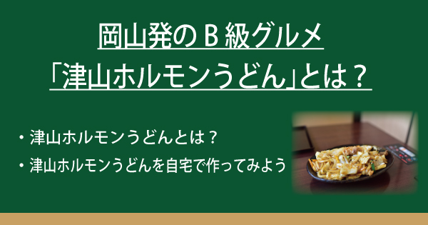 岡山発のb級グルメ 津山ホルモンうどん とは なべやき屋キンレイ 鍋焼うどん 冷凍麺はキンレイ