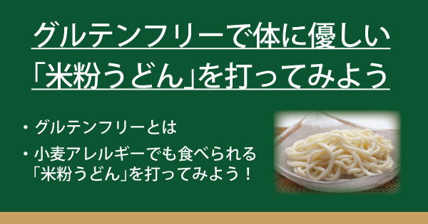 グルテンフリーで体にやさしい 米粉うどん を打ってみよう なべやき屋キンレイ 鍋焼うどん 冷凍麺はキンレイ