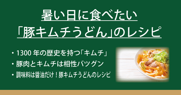 暑い日に食べたい 豚キムチうどん のレシピ なべやき屋キンレイ 鍋焼うどん 冷凍麺はキンレイ