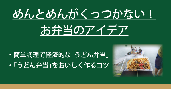 めんとめんがくっつかない お弁当うどんのアイデア なべやき屋キンレイ 鍋焼うどん 冷凍麺はキンレイ