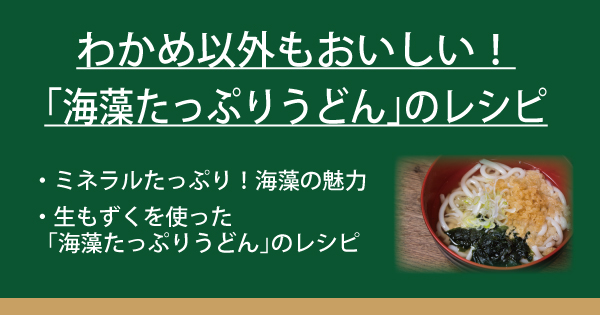 わかめ以外もおいしい 海藻たっぷりうどん のレシピ なべやき屋キンレイ 鍋焼うどん 冷凍麺はキンレイ