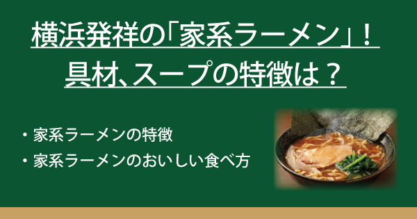 横浜発祥の 家系ラーメン 具材 スープの特徴は なべやき屋キンレイ 鍋焼うどん 冷凍麺はキンレイ