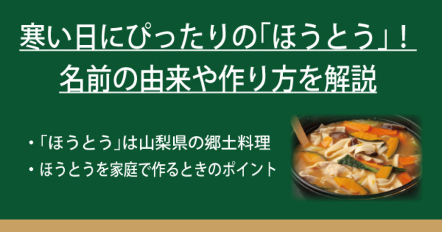 寒い日にピッタリの ほうとう 名前の由来や作り方を解説 なべやき屋キンレイ 鍋焼うどん 冷凍麺はキンレイ