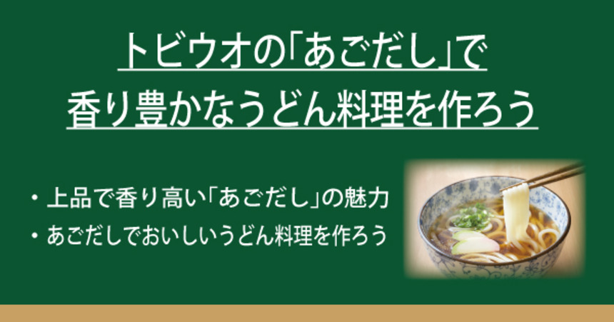 トビウオの あごだし で香り豊かなうどん料理を作ろう なべやき屋キンレイ 鍋焼うどん 冷凍麺はキンレイ