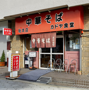 カドヤ食堂店舗外観.jpgのサムネイル画像