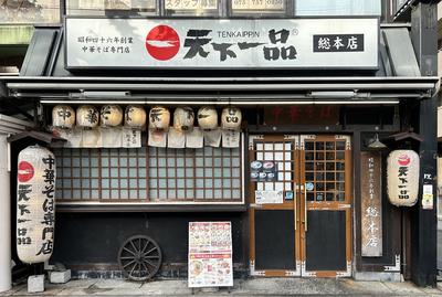 天下一品店舗.jpg