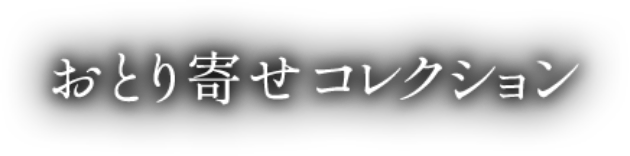 おとり寄せコレクション