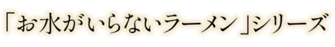 「お水がいらないラーメン」シリーズ