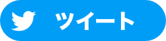 Twitterでシェアする