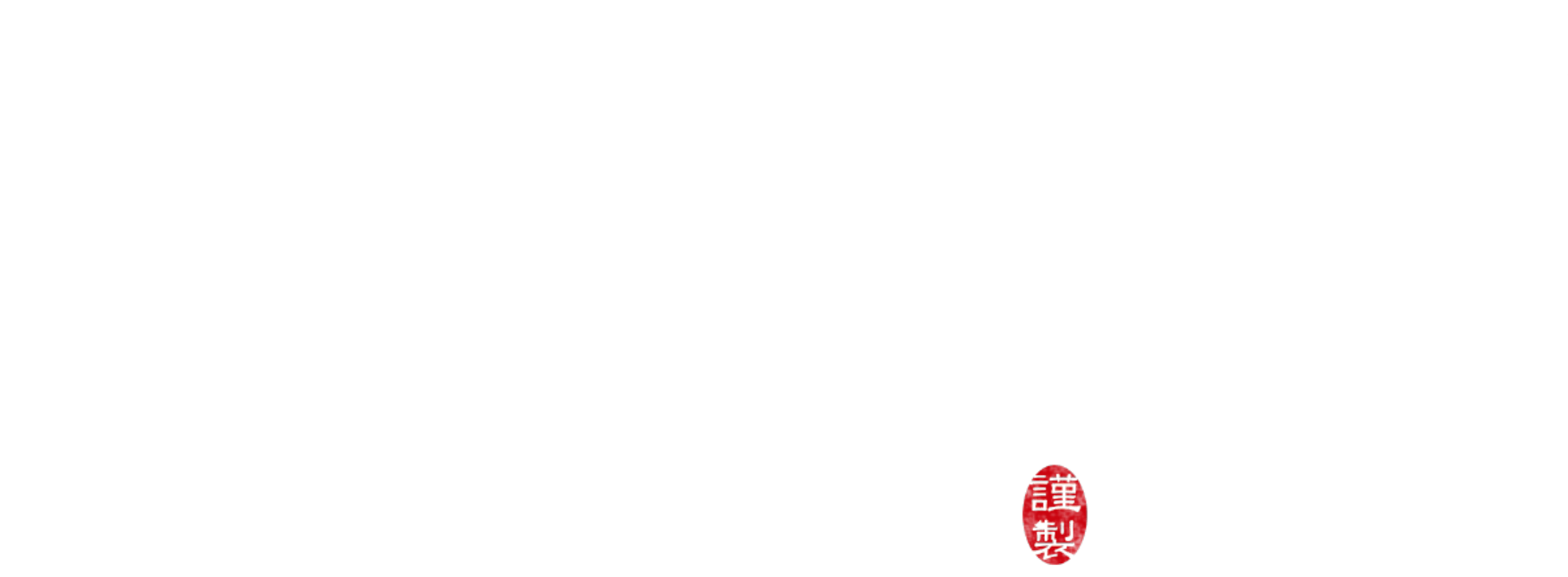 あちちちちち、真心の手仕事 なべやき屋キンレイ